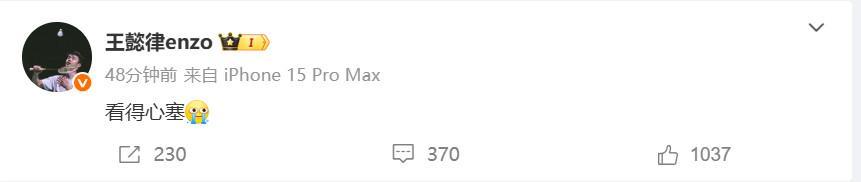 华体会-凤凰组合出局，奥运冠军王懿律社媒发文：看得心塞